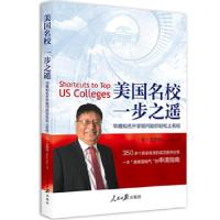 正版新书]美国名校 一步之遥袁德坤9787511553973