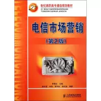 正版新书]电信市场营销.第2版(21世纪高职高专通信规划教材)李霓