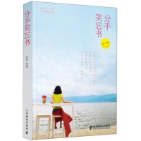 正版新书]分手笑忘书老m9787115290304