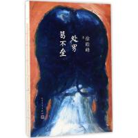 正版新书]处男葛不垒徐皓峰 著9787020122271