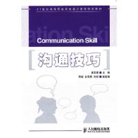 正版新书]沟通技巧(0202)惠亚爱 著9787115216083