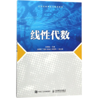 正版新书]线性代数刘树德9787115474728