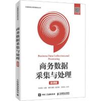 正版新书]商务数据采集与处理 微课版刘宝强9787115524218