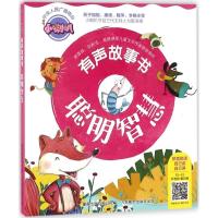 正版新书]小喇叭有声故事书(聪明智慧)武汉江通动画传媒股份有