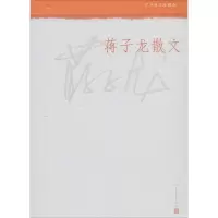 正版新书]蒋子龙散文蒋子龙9787020108169