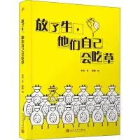 正版新书]放了牛,他们自己会吃草米米,迷路9787020155682