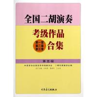 正版新书]全国二胡演奏考级作品合集(第5级)许讲德//蒋巽风//王