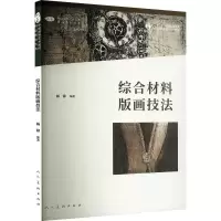正版新书]综合材料版画技法杨锋 编9787102087245