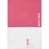 正版新书]2015中国文坛纪事白烨9787020115525