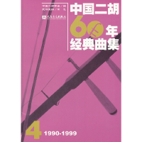 正版新书]中国二胡60年经典曲集4(1990-1999)中国二胡学会978710