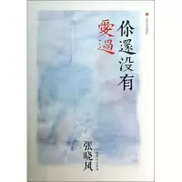 正版新书]你还没有爱过张晓风扛鼎之作、最经典的爱情三部曲张晓