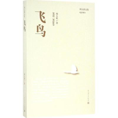 正版新书]飞鸟周大新9787020115044