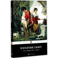 正版新书]乡村的罗密欧与朱丽叶戈特弗里德·凯勒9787020130238