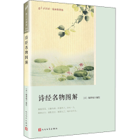 正版新书]诗经名物图解绘,[日] 细井徇9787020128259