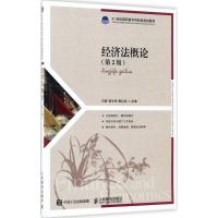 正版新书]经济法概论(第2版)刘磊9787115461780