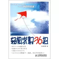 正版新书]轻松求职36招杨松霖9787115275387