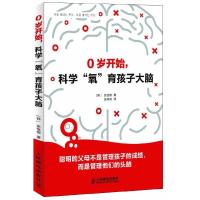 正版新书]0岁开始,科学“氧”育孩子大脑(聪明的父母不是管理