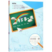 正版新书]开学第一课(下册)许文广9787020136681