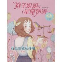 正版新书]辫子姐姐星座物语(我最怕做选择题)郁雨君9787501608