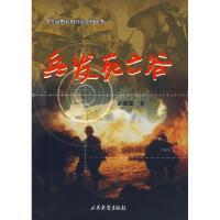 正版新书]兵发死亡谷郝敬堂9787801762245