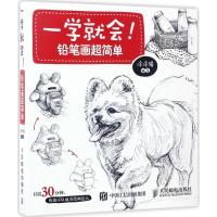 正版新书]一学就会!:铅笔画超简单涂涂猫9787115452245