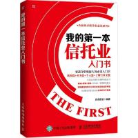 正版新书]我的第一本信托业入门书远志投资9787115384614