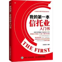 正版新书]我的第一本信托业入门书远志投资9787115384614