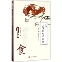 正版新书]谈吃上海的吃及其他夏丏尊9787020127771