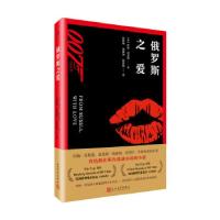正版新书]007小说系列:俄罗斯之爱伊恩·弗莱明9787020131730