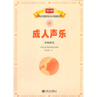 正版新书]成人声乐考级曲集(第9级上)/新编中央音乐学院校外音乐