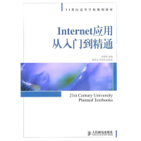 正版新书]Internet应用从入门到精通陈郑军9787115233585