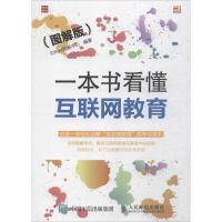 正版新书]一本书看懂互联网教育(图解版)IDKW图解中心97871154