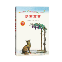 正版新书]伊索寓言(古希腊)伊索 著 王焕生 译9787020155446