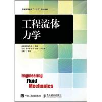 正版新书]工程流体力学赵嵩颖9787115427670