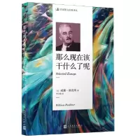 正版新书]那么现在该干什么了呢/名家散文经典译丛(美)威廉·福克