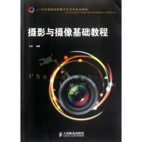 正版新书]摄影与摄像基础教程余武 著9787115238566