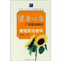 正版新书]癌症防治密码孟宪励9787802085701