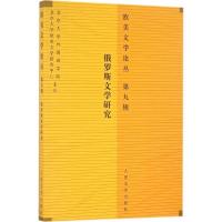 正版新书]欧美文学论丛(第9辑俄罗斯文学研究)查晓燕978702011