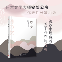 正版新书]砂女(日)安部公房9787020148813