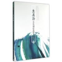 正版新书]黎英海音乐理论选集(1)黎英海9787103046838