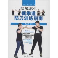 正版新书]险境求生:截拳道防刀训练指南李永坤9787500951810