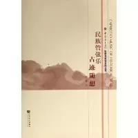 正版新书]民族管弦乐古迹随想/中国音乐学院科研与教学系列丛书