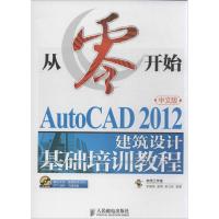 正版新书]AutoCAD2012中文版建筑设计基础培训教程李善锋9787115