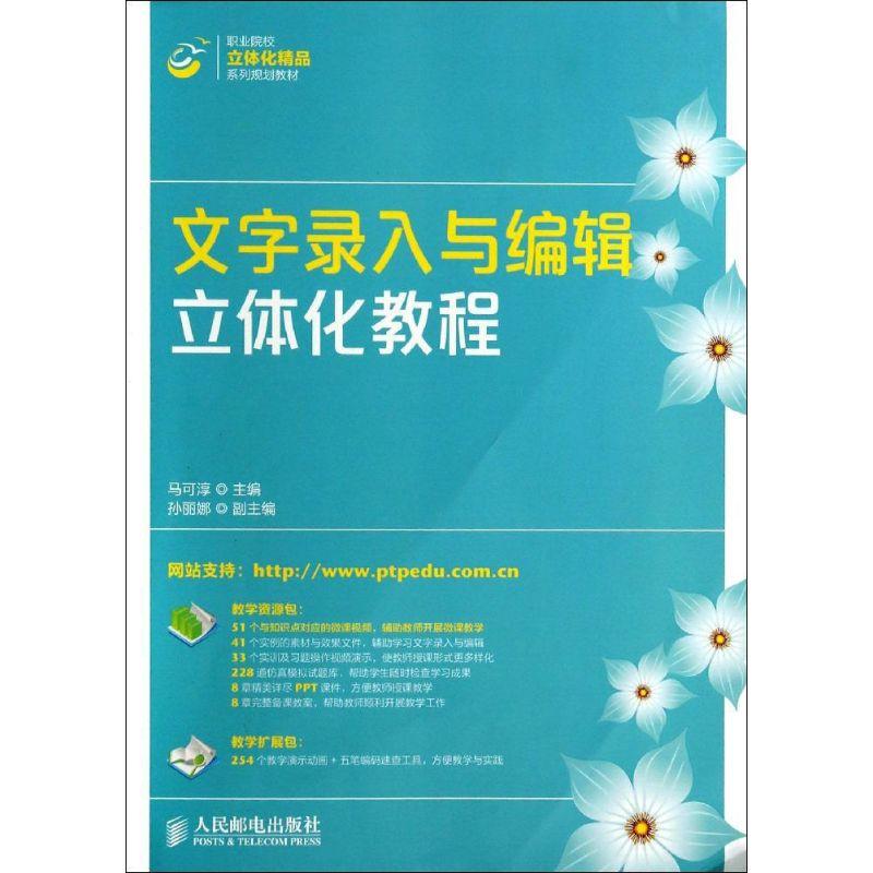 正版新书]文字录入与编辑立体化教程马可淳9787115352095