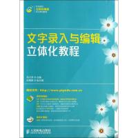 正版新书]文字录入与编辑立体化教程马可淳9787115352095