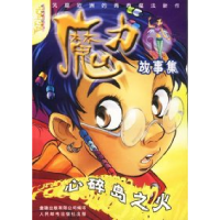 正版新书]魔力故事集心碎岛之火陈乐佳 责任编辑9787115106537
