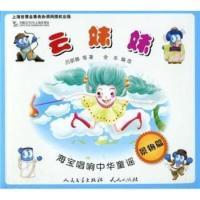 正版新书]云妹妹-海宝唱响中华童谣-景物篇吕丽娜.9787501602773
