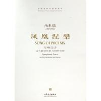 正版新书]凤凰涅槃(附光盘交响音诗为大管弦乐队与唢呐而作)/中