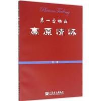 正版新书]第一交响曲:高原情怀陆棣 著9787103051894
