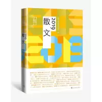 正版新书]2019散文人民文学出版社编辑部9787020160792
